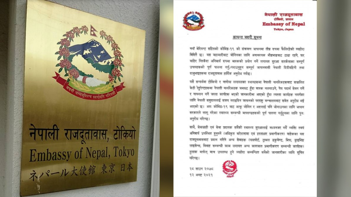 नेपाली राजदूतावास टोकियो,जापानले जापानमा तीब्र रुपमा फैलिरहेको नयाँ भेरियन्ट सहितको कोभिड -१ ९ को संक्रमणको महामारीबाट जोगिनका लागी अनुरोध गरेको छ।
