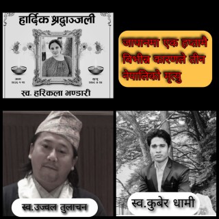 जापानमा एक हप्तामै बिभीन्न कारणले तीन नेपालिको मृत्यु
