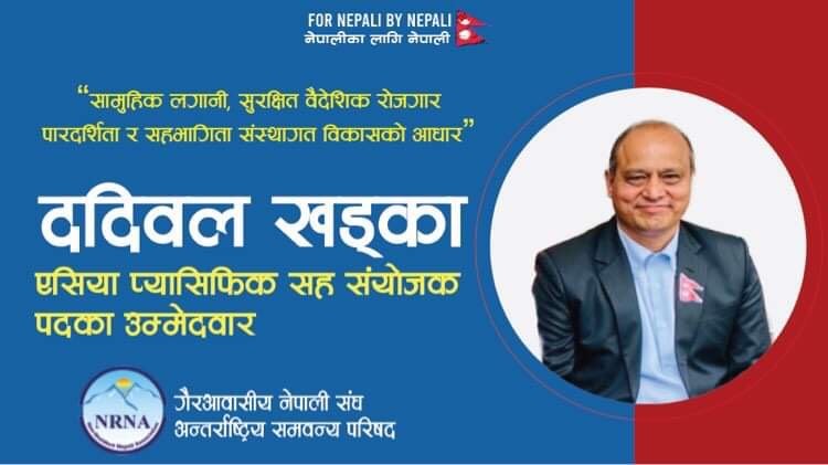 पछील्लो समय चर्चामा रहेका ददिवल खड्काले एनआरएनए एशिया प्याशिफिक उप-संयोजक पदमा उम्मेद्वारी दिने ।