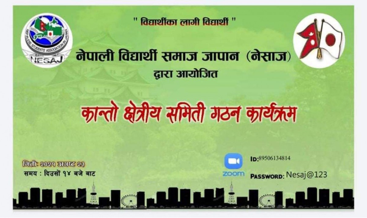 नेपाली बिद्यार्थी समाज जापानको कान्तो क्षेत्रीय समिती गठन,संयोजकमा सुवर्ण भट्ट सर्वसम्मत