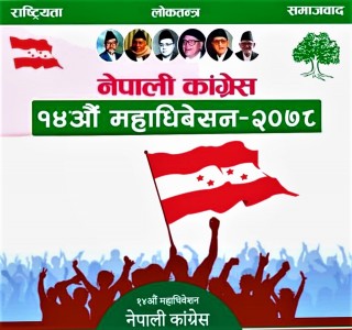नेपाली कांग्रेसको वडा अधिवेशन आजबाट : वडा सदस्य र क्षेत्रीय प्रतिनिधिमा समावेशी समूह अनिवार्य गर्ने