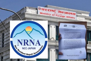 एनआरएनए जापानको निर्वाचनमा अनियमितता भएको गुनासो आएकोले एनआरएनएलाई पाँच दिन भित्र सत्य तथ्य जानकारी पठाउन परराष्ट्रको निर्देशन