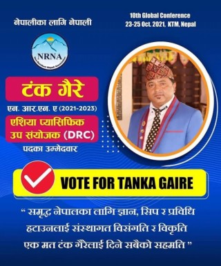 गैर आवासीय नेपाली संघको दसौं महाधिवेशनमा टंक गैरेद्वारा एशिया प्यासिफिकको उप संयोजक पदमा उम्मेदवारी घोषणा