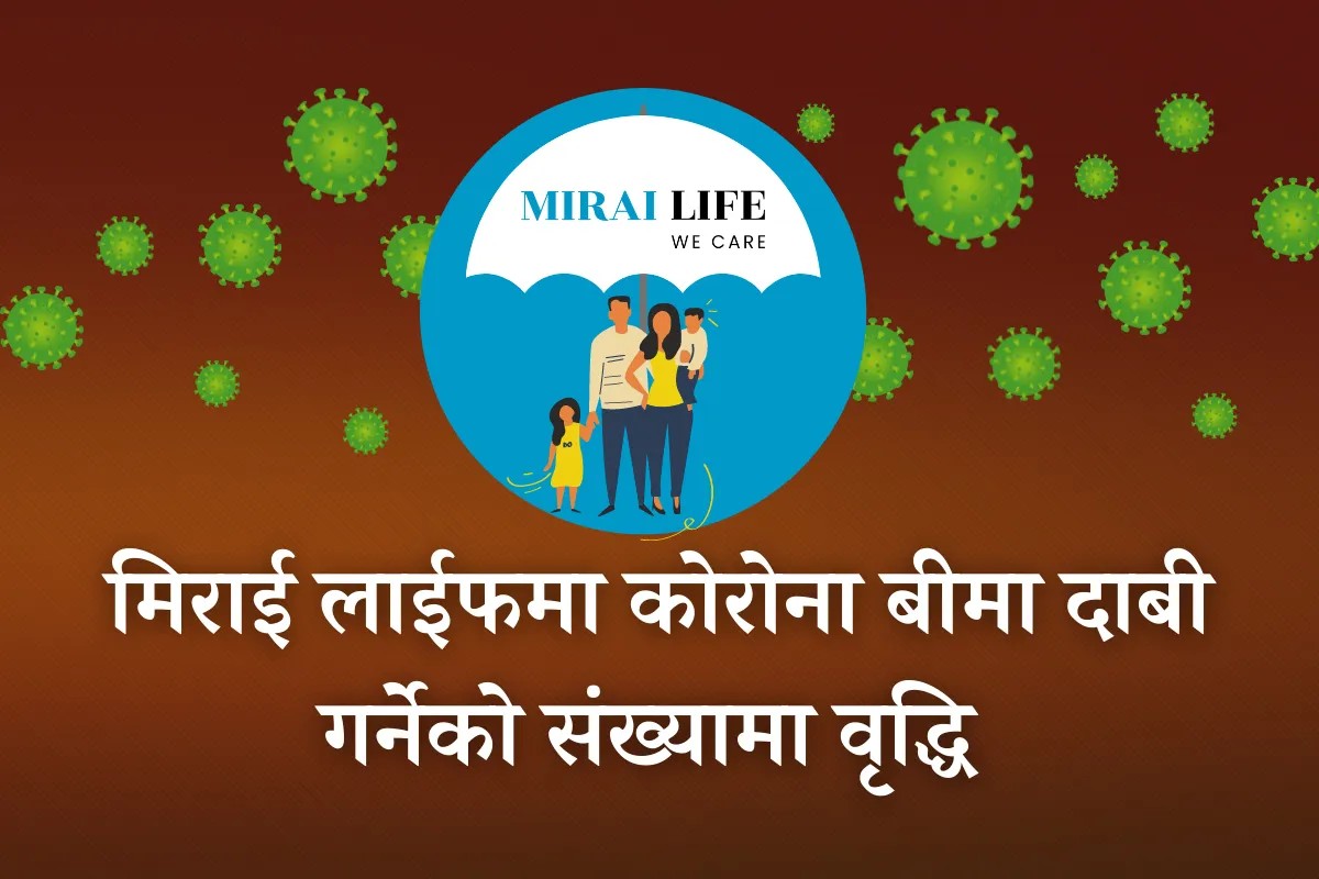 जापानमा मिराई लाईफको कोरोना बीमा दाबी गर्ने बढे, २० जनाले पाए सुविधा