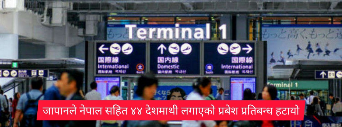 जापानले नेपाल सहित ४४ देशमाथी लगाएको प्रबेश प्रतिबन्ध हटायो
