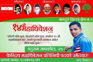 बागलुङका २७ वर्षीय युवा यदुराम सापकोटाद्वारा केन्द्रिय महाधिवेशन प्रतिनिधीमा उम्मेदवारी दिने घोषणा