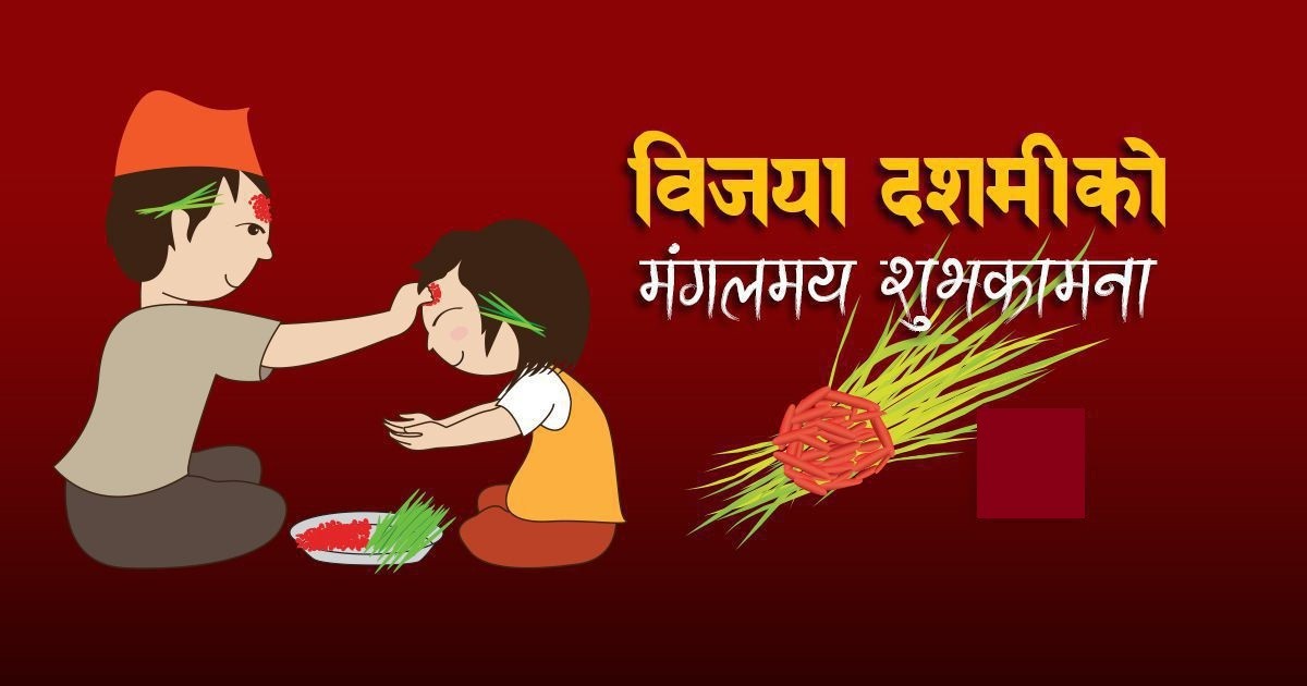 दशैंको टीकाको उत्तम साइत कुन देशमा कतिबजे ? जापानको लागि बिहान ११:२ मा उत्तम साइत