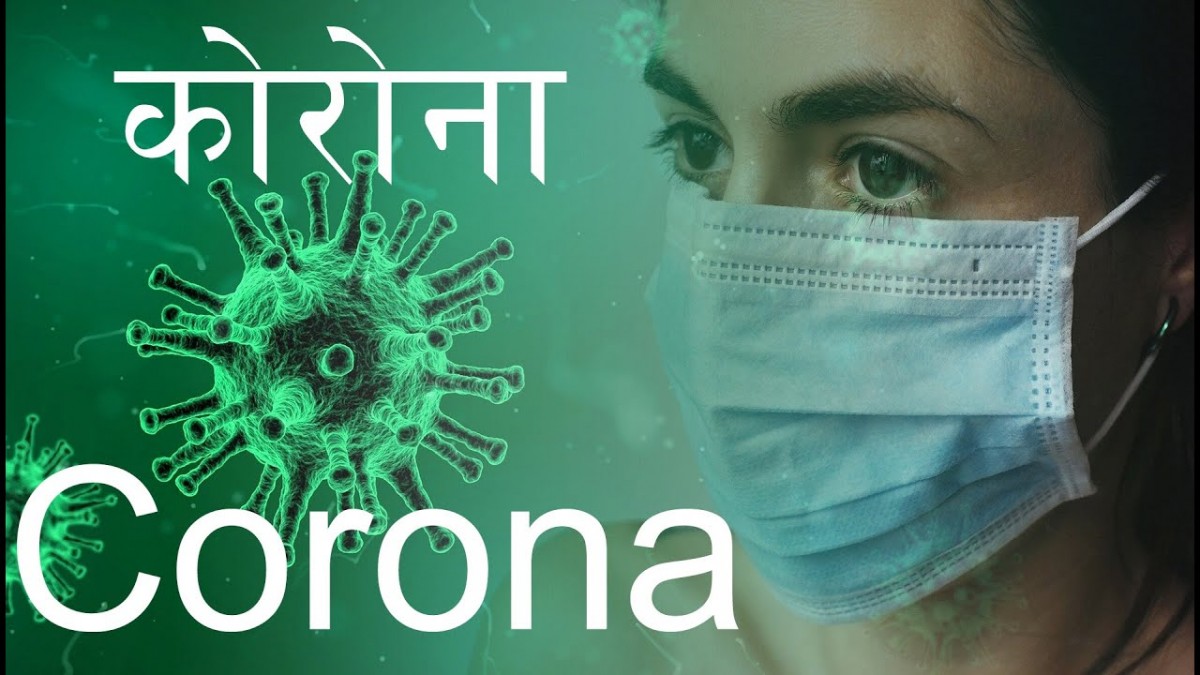 २४ घण्टामा १०९६ कोरोना संक्रमित थपिए, १२ जनाको मृत्यु