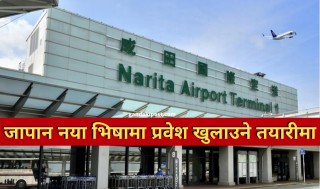 जापान नया भिषामा प्रवेश खुलाउने तयारीमा