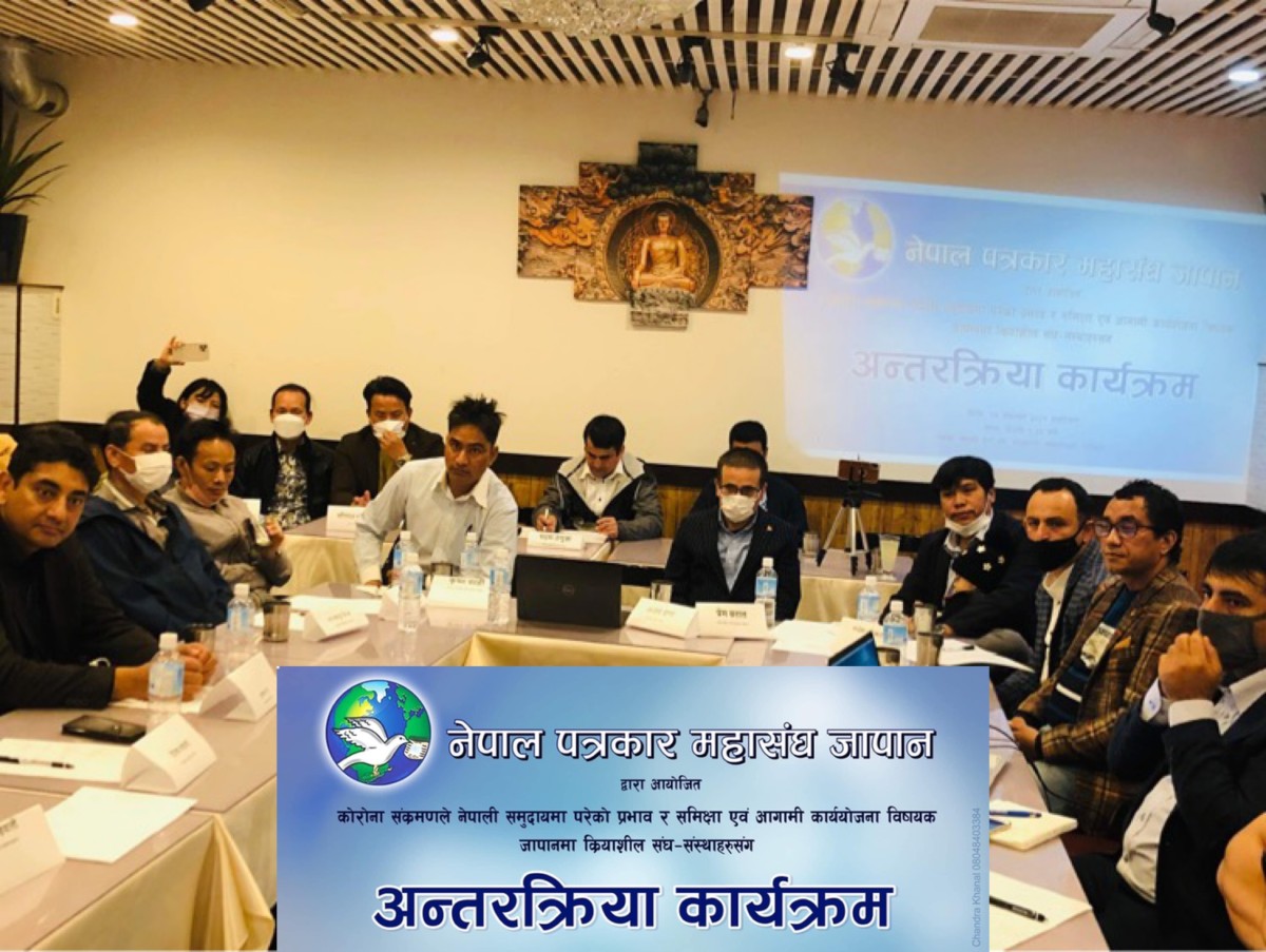 नेपाल पत्रकार महासंघ जापानको आयोजनामा जापानमा क्रियाशिल संघ संस्थाका अध्यक्षहरु तथा  सरोकावालाहरु सँगको अन्तर्क्रियात्मक कार्यक्रम सम्पन्न