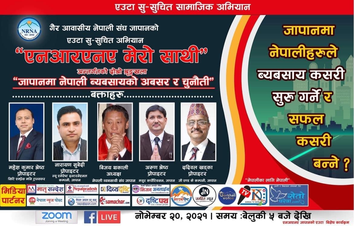 एनआरएनए जापानको“ एनआरएनए मेरो साथी” कार्यक्रमको दोश्रो शृङ्खला“जापानमा नेपाली ब्यबसायको अवसर र चुनौती” भन्ने बिषयमा हूँदै
