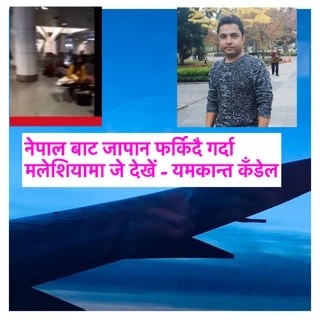 नेपाल बाट जापान फर्किदै गर्दा मलेशियामा जे देखें - यमकान्त कँडेल