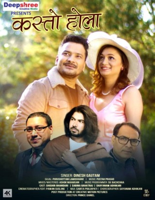 सञ्चारकर्मी तथा गीतकार पुरुषोत्तम लामिछानेको 'कस्तो होला' सार्वजनिक(भिडियो सहित)