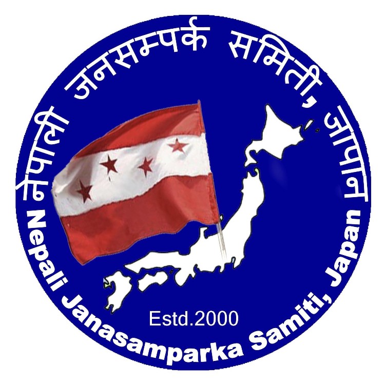 नेपाली जनसम्पर्क समिति जापानमा बिवाद , लाखौं रकम असुलेर महाधिवेशन प्रतिनिधि बनाएको आरोप