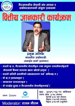एनआरएनए जापान र अर्थमन्त्रालयको आयोजनामा यही डिसेम्बर १८ तारिख भर्चुअल रुपमा वित्तिय जानकारी कार्यक्रम हुने
