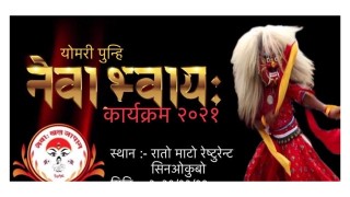 नेवार समुदायको योमरी पुन्हि जापानमा पनि  नेवा ख:ल जापानको आयोजनामा  सम्पन्न