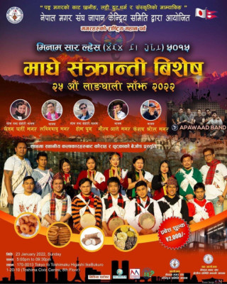 नेपाल मगर संघ जापानले माघे संक्रान्ती बिशेष २५ औं लाङ्घाली साँझ-२०२२ जनवरी २३ तारिख आईतवार बृहत रुपमा टोकियो गर्दै
