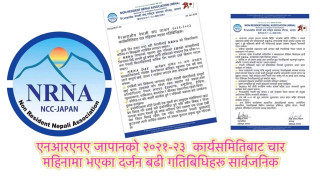 एनआरएनए जापानको नयाँ कार्यसतिति निर्वाचित भएर काम थालेको ५ महिना पुग्दै गर्दा गर्‍यो कार्यप्रगति विवरण सार्वजनिक