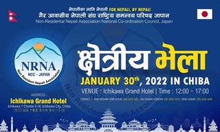 एनआरएनए जापानले यही जनवरी ३० तारिक चिवा केनमा क्षेत्रिय भेला गर्ने