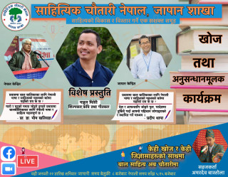 जापानमा बालबालिका विशेष “खोज तथा अनुसन्धान” मुलक साहित्यिक कार्यक्रमको आयोजना हुँदै