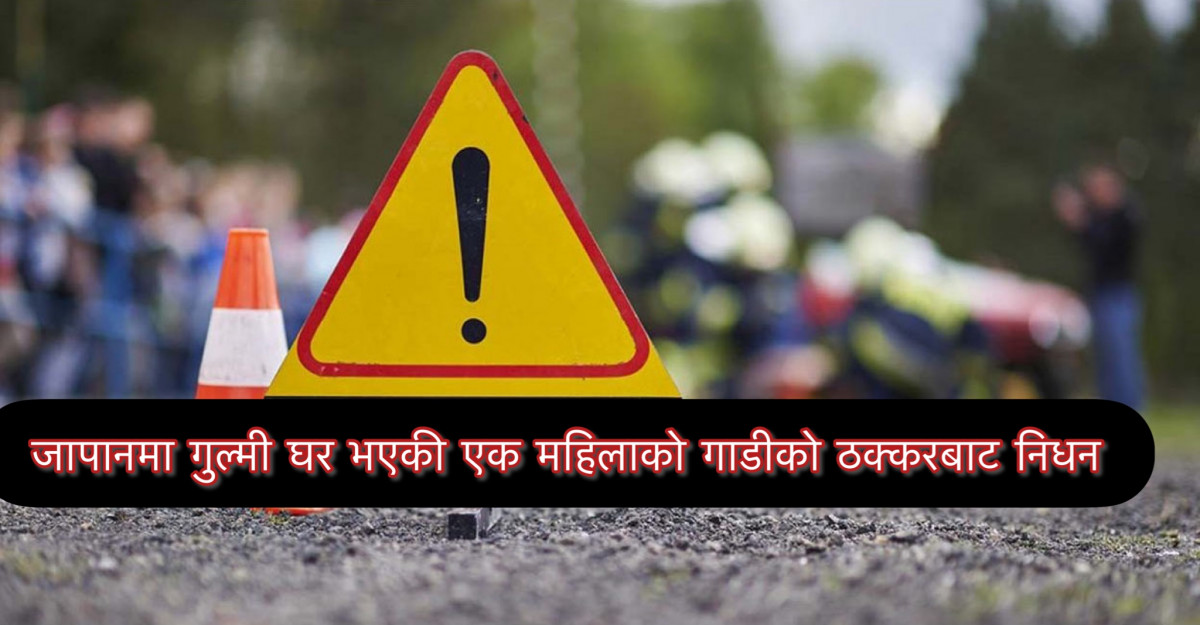 जापानमा गुल्मी घर भएकी एक महिलाको गाडीको ठक्करबाट निधन