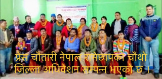 प्रेस चौतारी नेपाल रामेछापको चौथो जिल्ला अधिवेशन सम्पन्न भएको छ ।