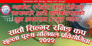 गल्कोट स्पोर्ट्स क्लब जापानको आठौँ वार्षिकोत्सवको अवसरमा सातौ सिल्भर रनिङ कप खुल्ला पुरुष भलिबल प्रतियोगिता हुने