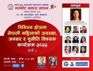 गलकोट समाज जापानले अन्तराष्ट्रिय नारी दिवशको अवसरमा नेपाली महिलाको अवस्था अवसर र चुनौति विषयक अन्तरक्रिया कार्यक्रम गर्ने