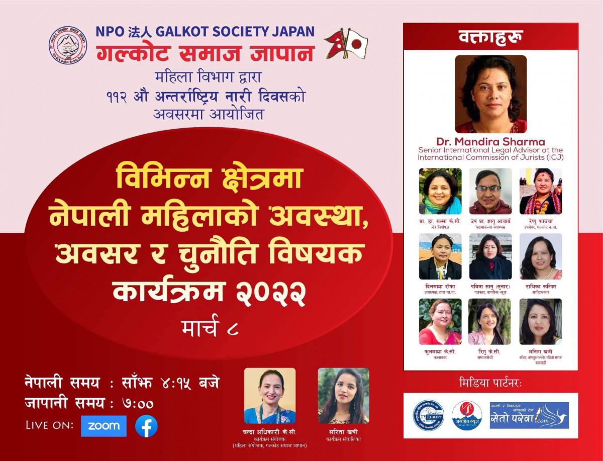 गलकोट समाज जापानले अन्तराष्ट्रिय नारी दिवशको अवसरमा नेपाली महिलाको अवस्था अवसर र चुनौति विषयक अन्तरक्रिया कार्यक्रम गर्ने