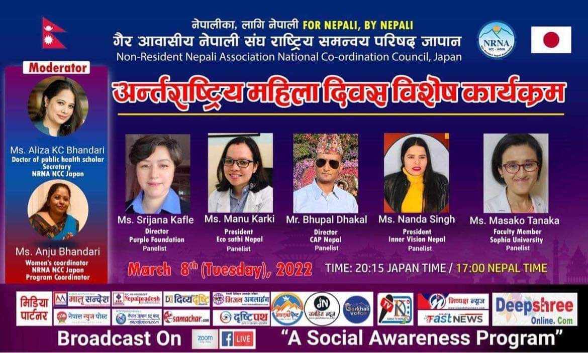 ११२ औं  अन्तर्राष्ट्रिय महिला दिवसको अवसरमा एनआरएनए जापानले एक विशेष कार्यक्रम गर्दै