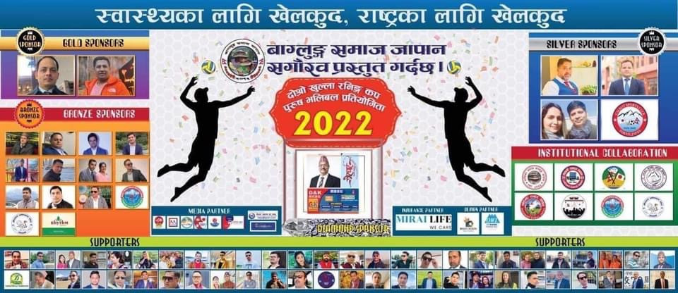 बाग्लुङ समाज जापानले गर्नलागेको दोश्रो खुला रनिङ कप पुरुष  भलिबल प्रतियोगिताको तयारी पुरा, मुख्य आकर्षकको रुपमा पञ्चेबाजा रहने