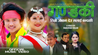 जमुना कम्पनी जापानको प्रस्तुतिमा लोकदोहोरी गीत “गण्डकी” सार्वजनिक(भिडियो सहित)