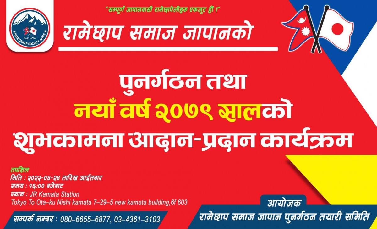 रामेछाप समाज जापानको पुनर्गठन तथा नयाँ वर्ष २०७९ सालको शुभकामना कार्यक्रम हुँदै