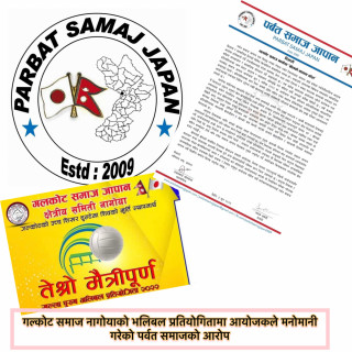 गल्कोट समाज नागोयाको भलिबल प्रतियोगितामा आयोजकले मनोमानी गरेको पर्वत समाजको आरोप( विज्ञप्ती सहित)