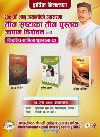 अनेसास जापानद्वारा २०९औँ भानु जयन्तीको अवसर पारेर टोकियोमा तीन स्रष्टाका तीन पुस्तक विमोचन गर्दै