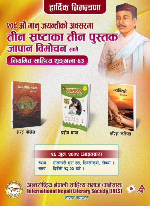 अनेसास जापानद्वारा २०९औँ भानु जयन्तीको अवसर पारेर टोकियोमा तीन स्रष्टाका तीन पुस्तक विमोचन गर्दै