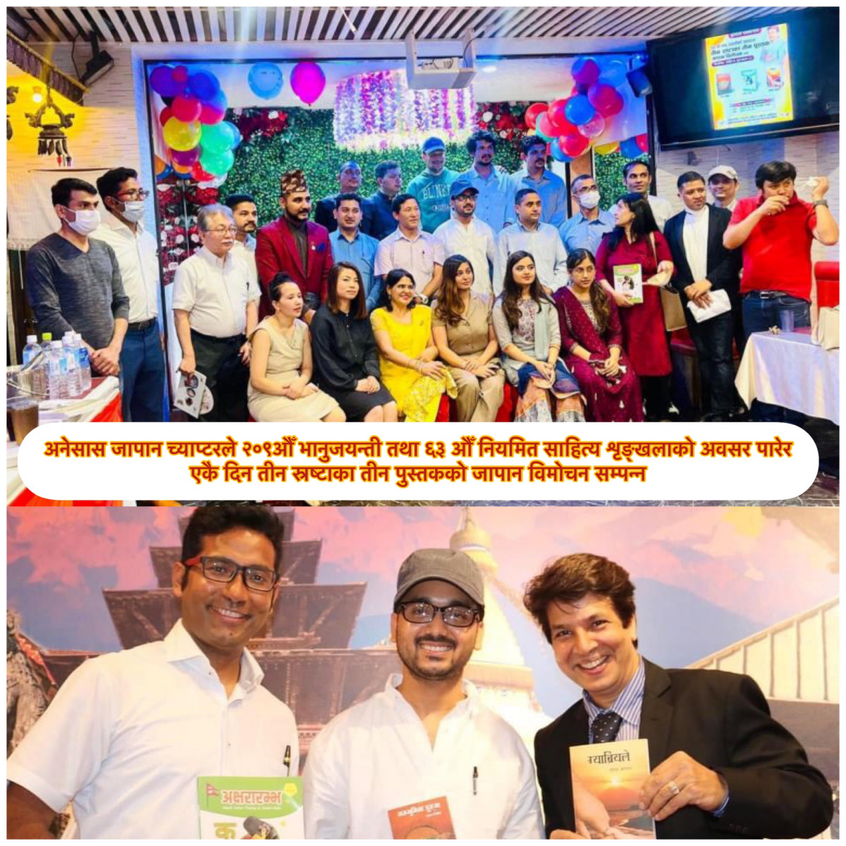 अनेसास जापान च्याप्टरले २०९औँ भानुजयन्ती तथा ६३ औँ नियमित साहित्य शृङ्खलाको अवसर पारेर एकै दिन तीन स्रष्टाका तीन पुस्तकको जापान विमोचन सम्पन्न