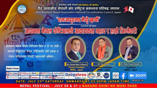 “एनआरएनए मेरो साथी”को दशौँ शृंखला अन्तर्गत जापानमा नेपाल फेष्टिबलको आबश्यकता महत्व र हाम्रो जिम्मेवारी विषयमा कार्यक्रम हुँदै
