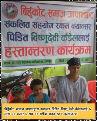 बिहुँकोट समाज जापानद्वारा क्यान्सर पिडित बिष्णु देवी कंडेललाई ५ लाख २६ हजार ६ सय ४२ रूपैँया राहत रकम हस्तान्तरण