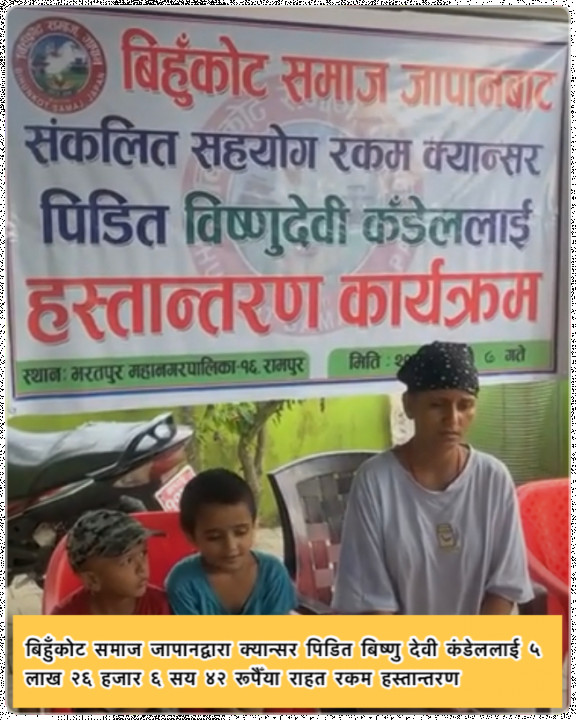 बिहुँकोट समाज जापानद्वारा क्यान्सर पिडित बिष्णु देवी कंडेललाई ५ लाख २६ हजार ६ सय ४२ रूपैँया राहत रकम हस्तान्तरण