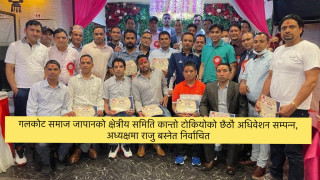 गलकोट समाज जापानको क्षेत्रीय समिति कान्तो टोकियोको छैठौ अधिवेशन सम्पन्न, अध्यक्षमा राजु बस्नेत निर्वाचित