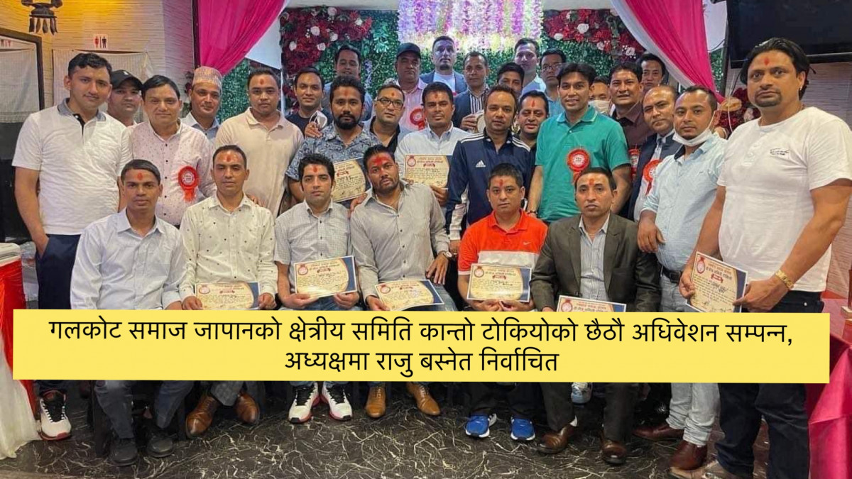 गलकोट समाज जापानको क्षेत्रीय समिति कान्तो टोकियोको छैठौ अधिवेशन सम्पन्न, अध्यक्षमा राजु बस्नेत निर्वाचित
