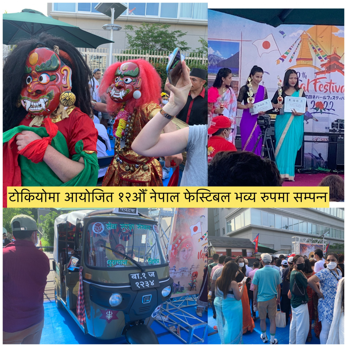 टोकियोमा आयोजित १२औँ नेपाल फ़ेस्टिबल भव्य रुपमा सम्पन्न