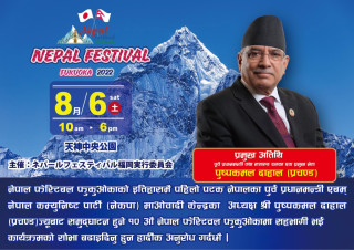 १० औं  नेपाल फेस्टिबल फुकुओका-२०२२ को सम्पुर्ण तयारी पुरा, प्रचण्डले फेस्टिबलको  उद्घाटन  गर्ने