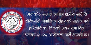 गलकोट समाज जापान क्षेत्रीय समिति टोकियोले हरितालिका तिजको अबसरमा ‘तिज धमाका २०२२’ आयोजना गर्ने