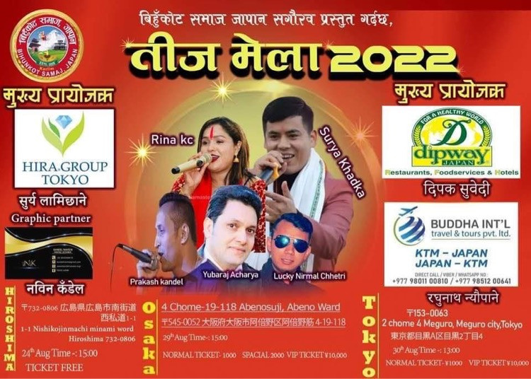 बिहुँकोट समाज जापानको आयोजनामा जापानका प्रमुख तीन शहरमा “तीज मेला -२०२२” हुँदै, टोकियोमा तीजकै दिनमा हुने