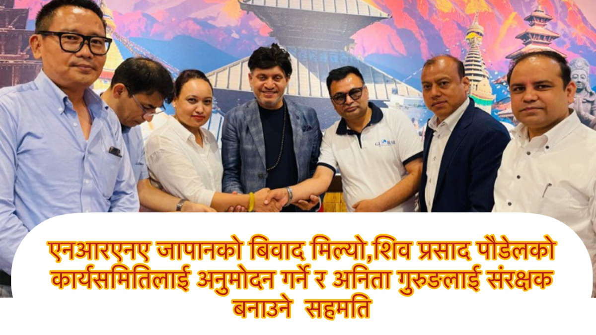 एनआरएनए जापानको बिवाद मिल्यो,शिव प्रसाद पौडेलको कार्यसमितिलाई अनुमोदन गर्ने र अनिता गुरुङलाई संरक्षक बनाउने  सहमति