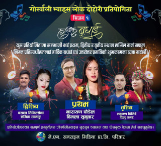गोर्खालिभोईस लोक दोहोरी प्रतियोगिताको सीजन-१ समापन समारोह टोकियोमा भव्य रूपमा  सम्पन्न