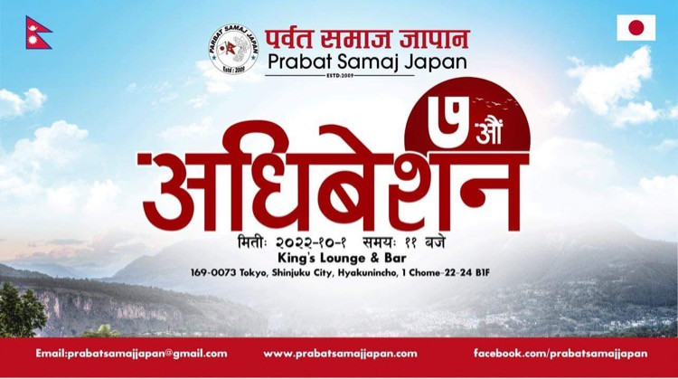 पर्वत समाज जापानको सातौं अधिवेशन अक्टोबर १ तारिख टोकियोमा हुँदै