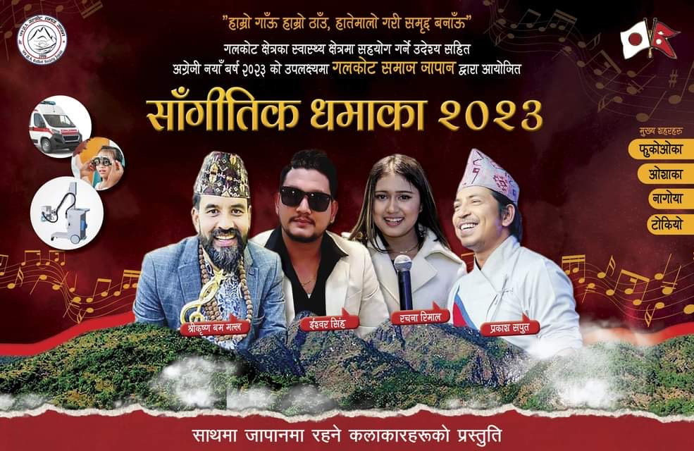 अंग्रेजी नयाँ बर्ष २०२३ को उपलक्ष्यमा गलकोट समाज जापान द्वारा साँगीतिक धमाका गर्ने